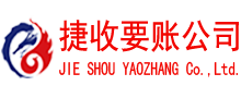 江北区捷收讨债公司